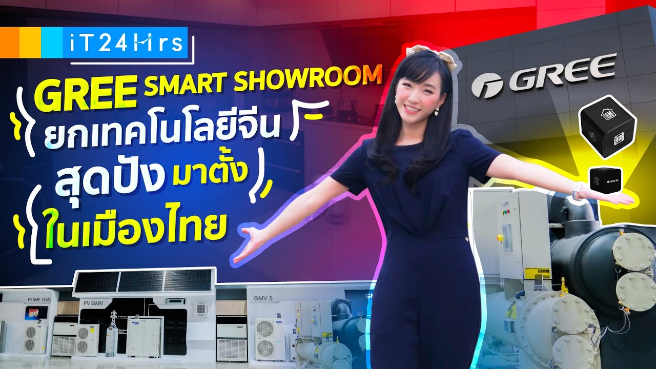 พาชมนวัตกรรมสุดเจ๋ง ส่งตรงจากจีน รวมไว้ที่ GREE Smart Showroom ในเมืองไทย l iT24Hrs