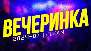 Вечеринка Твоего Города 2024_01 | Чистый Микс | Clean Mix