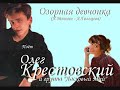 Олег Крестовский & группа "Ласковый Май" - Озорная девчонка