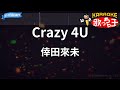 【カラオケ】Crazy 4U/倖田來未