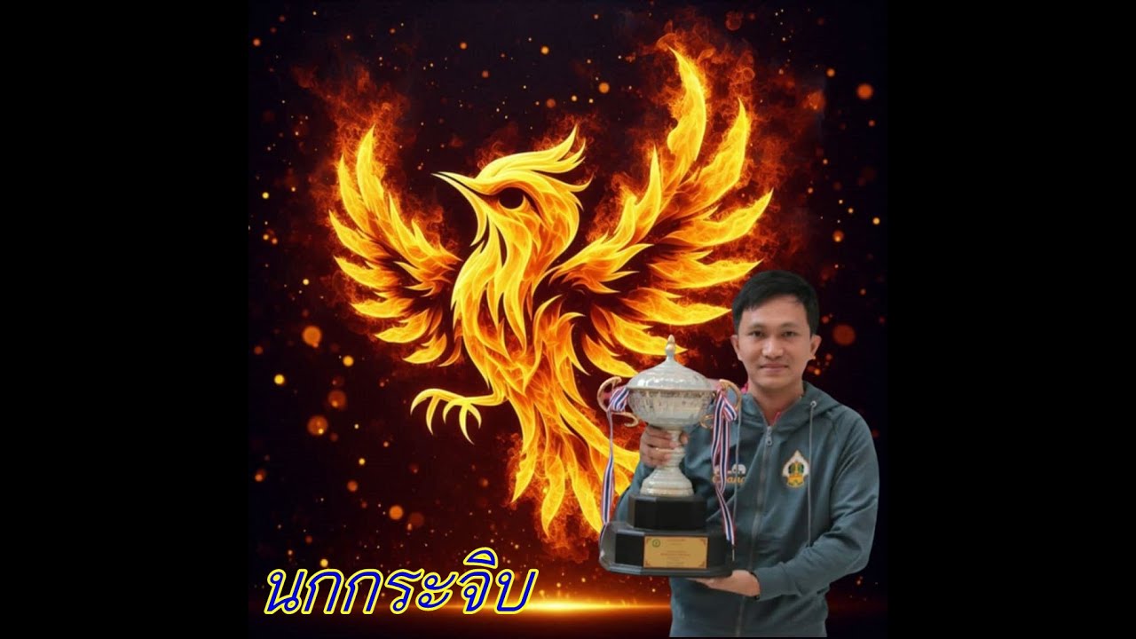 นกกระจิบ ลดเม็ดให้ ซิน กัมพูชา 200ดอลล่า ปี2560 กติกาหมากรุกกัมพูชา