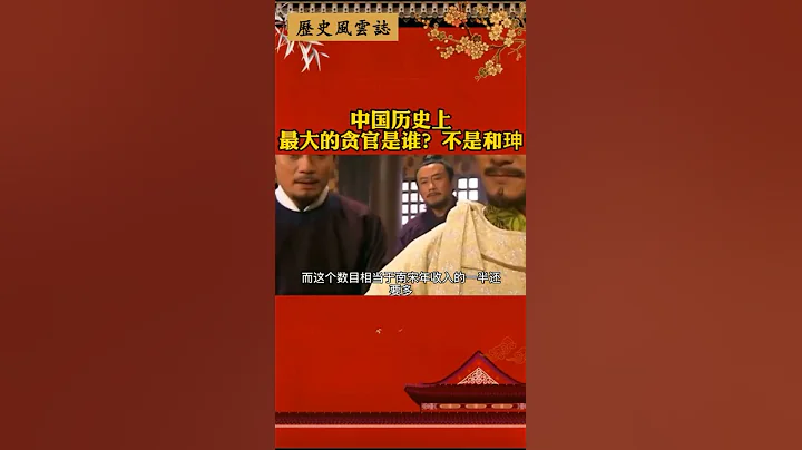 中国历史上最大的贪官是谁？不是和珅#历史 - 天天要闻