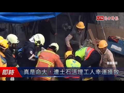 真是命大﹗遭土石活埋工人幸運獲救