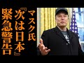 【衝撃】イーロン・マスクが日本政府を痛烈批判…「次は日本だ」と警告！ネット「日本の総理大臣になってくれ」