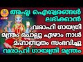 വാരാഹി അമ്മ നിങ്ങൾ ആഗ്രഹിച്ച കാര്യങ്ങൾ 5 മണിക്കൂറിനുള്ളിൽ നടത്തിത്തരുംVARAHI DEVI VIJAYA MANTHRAM