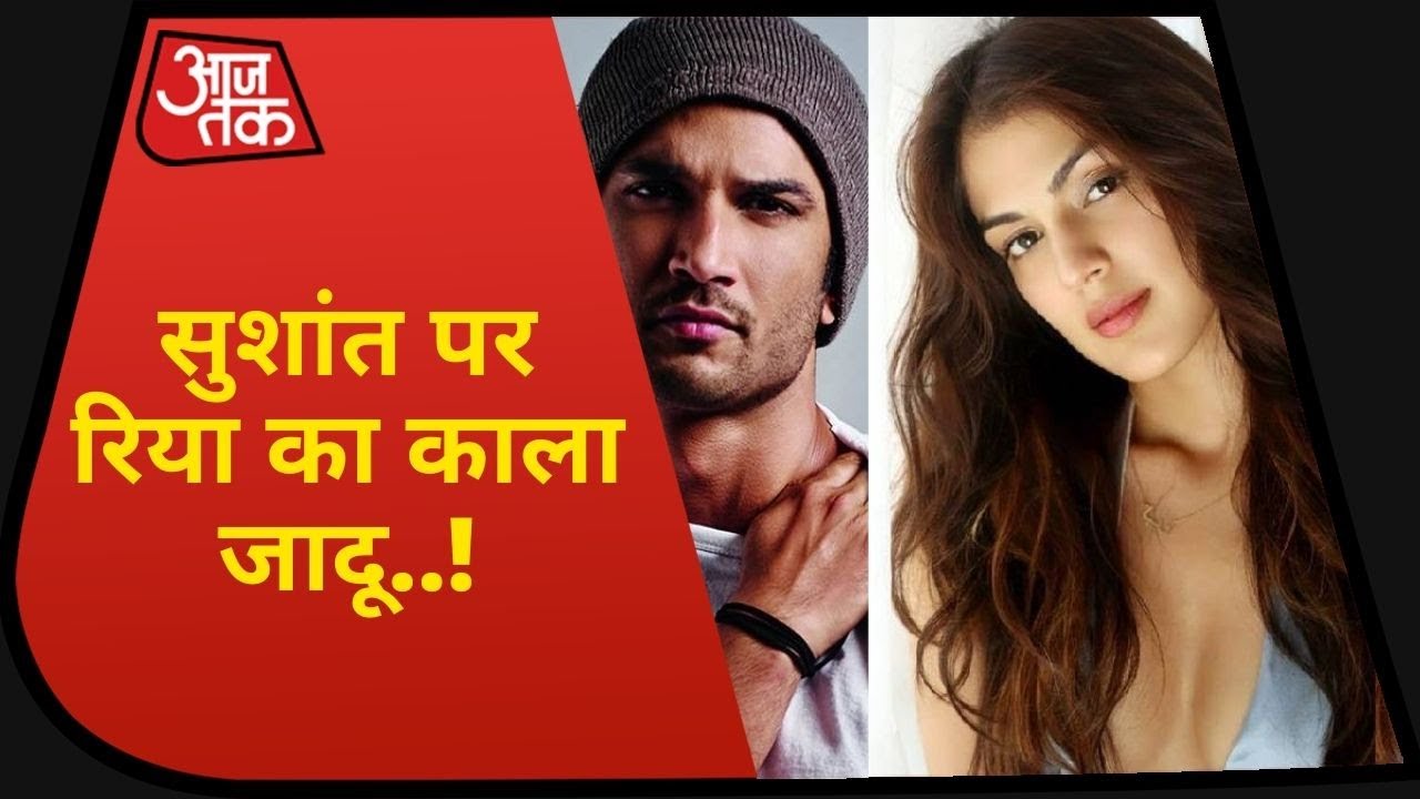 Rhea ने Sushant को प्यार से किया `ब्लैकमेल` ! देखिए ये खास रिपोर्ट