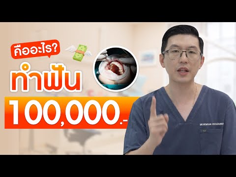 ทำฟัน 100,000