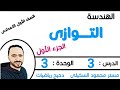 التوازى الجزء الاول الدرس 3 الوحدة 3 هندسة الصف الاول الاعدادى الترم الاول شرح ببساطة