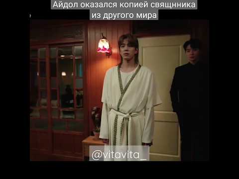 Украл внешность священника и стал айдолом в другом мире... // Священный айдол дорама 2023
