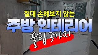 주방 인테리어를 계획중이라면 꼭 봐야할 3가지 꿀팁!