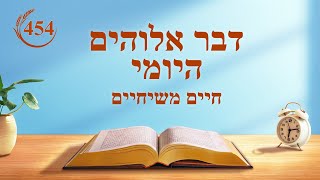 דבר אלוהים היומי: היווכחות בחיים – מובאה 454