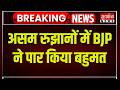 Assembly Election Results 2026: असम के रुझानों में BJP ने पार किया बहुमत | BJP | News