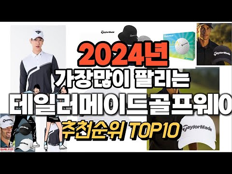 테일러메이드골프웨어 추천 판매순위 Top10  가격 평점 후기 비교