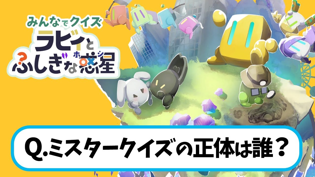 【みんなでクイズ ラビィとふしぎな惑星】謎の男ミスタークイズと一緒にみんなでクイズバトル！