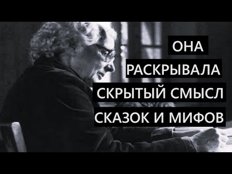 ОНА РАСКРЫВАЛА СМЫСЛ СКАЗОК И МИФОВ / МАРИЯ - ЛУИЗА ФОН ФРАНЦ
