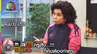 ครูเพ็ญศรี | ครูสั่ง...ก็คือต้องทำตาม | 4 มิ.ย. 59 Full HD