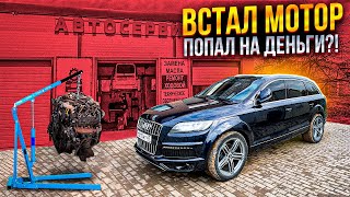 Audi Q7 3.0TDI попал на мотор/Дизель экономит или даёт в долг?!