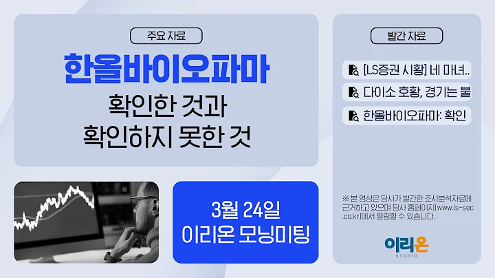 [이리온] 3월 24일 이리온 모닝미팅 | LS증권 시황, 소비재, 한올바이오파마