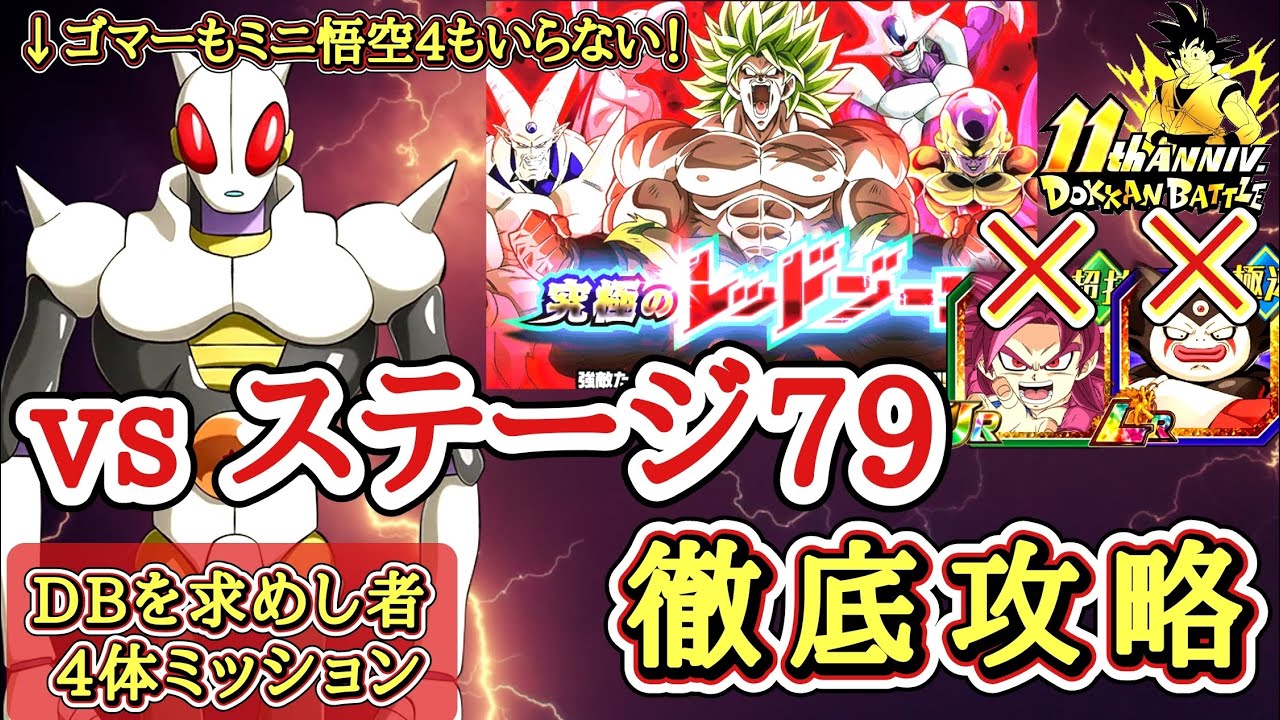 ドッカンバトル】超高難易度！究極のレッドゾーン ステージ79 『DBを