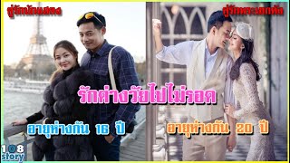 รักต่างวัยไปไม่รอด 10 คู่รักดาราต่างวัย ที่ เลิกกัน เพราะไม่หลงตัว