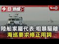 陸船家屬代表:粗暴驅離 海巡要求修正用詞｜TVBS新聞 @TVBSNEWS01