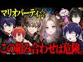 【シクフォニコラボ】一緒にマリオパーティをしたらとんでもない事態に発展しましたwww