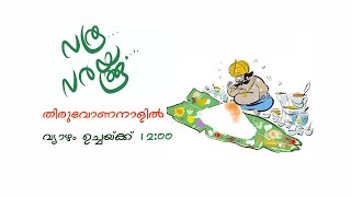 Varoo Varakkoo Onam Special