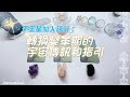 💙Starseed塔羅| 天王星加入逆行：轉換變革期的宇宙傳訊與指引(Timeless)