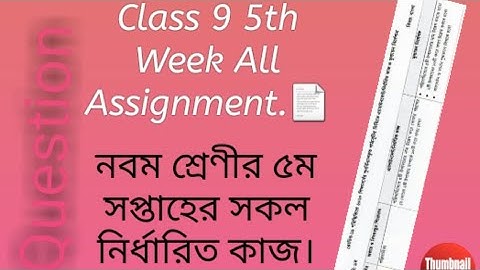 Class 9 5th week all assignment question| নবম শ্রেণীর ৫ম সপ্তাহের সকল নির্ধারিত কাজ।