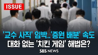 '교수 사직' 임박 vs '증원 배분' 속도..대화 없는 '치킨 게임' 해법은? (이슈라이브) / SBS