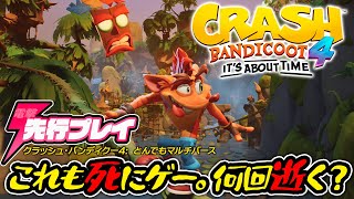 先行プレイ！『クラッシュ・バンディクー4:　とんでもマルチバース』【電撃ゲームライブ外伝】