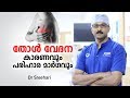 തോൾ വേദന എങ്ങനെ സുഖപ്പെടുത്താം | Shoulder Pain Malayalam | arogyam