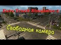 Euro Truck Simulator 2 ( Свободная камера )