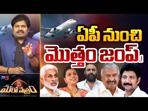 ఏపీ నుంచి మొత్తం జంప్! | YSRCP | YS Jagan | RK Roja | Shiva Explained | Maro Netram | TV5 News - TV5NEWS