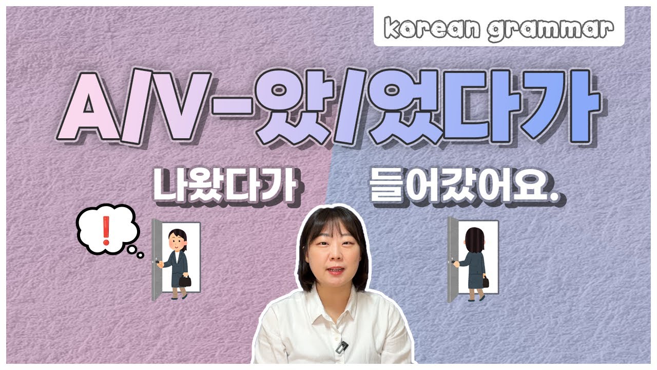 [ENG sub] Let's learn about 'A/V-았/었다가' in korean grammar.