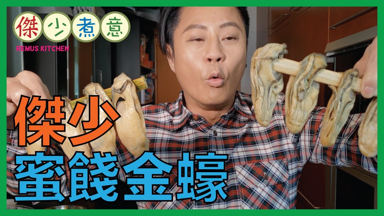 蔡一傑 / 做冬過年必食之選👍🏻！金蠔一出 🦪 洋溢四射✨✨!