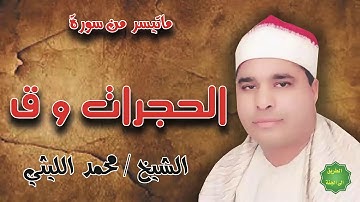 الشيخ محمد الليثي / ماتيسر من سورة / الحجرات وق