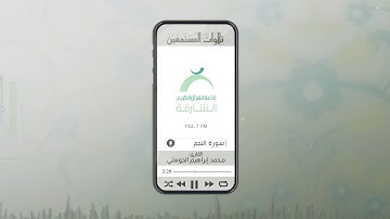 تلاوات المستمعين بصوت القارئ محمد إبراهيم الحوسني | ســورة النجم