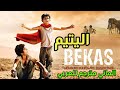 فلم الماني مترجم للعربي اليتيم فلم المغامرة لصبين في رحلة الى امريكا Bekas Deutesche Filme