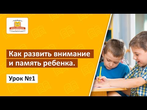 Как развить внимание и память ребенка ? Урок 1 | Тренировка внимания ребенка