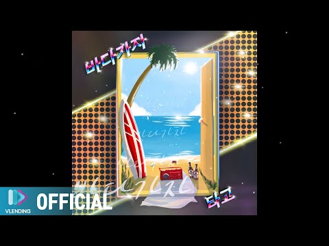 [MV] 타고 - 바다가자
