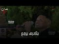 المرعب ايوه لازم بكره يرجع             حالتي