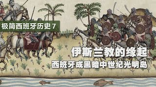 极简西班牙历史7穆斯林伊斯兰教的缘起 | 西班牙成黑暗中世纪的光明岛