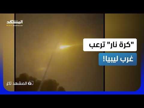 The mystery of the fireball that shook the Libyan sky: a meteor, a shooting star, or some unknown...