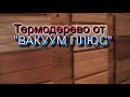 Термодревесина от фирмы "Вакуум плюс"