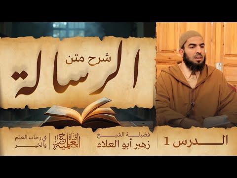 شرح متن الرسالة لابن أبي زيد القيرواني الدرس 1 للشيخ زهير أبي العلاء