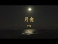 『月食 』- 千晴(『Incomplete a Scene Produced by Laugh』収録曲)