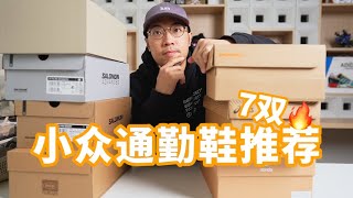 小众通勤鞋推荐：春夏穿什么鞋？看这一条就够了！建议收藏！