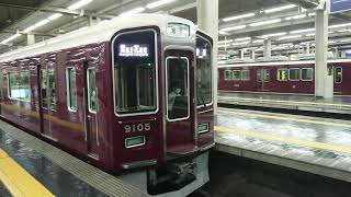 阪急電車 宝塚線 9000系 9005F 発車 大阪梅田駅