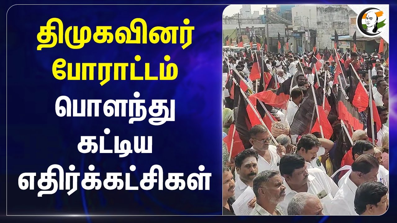 DMK போராட்டம் | பொளந்து கட்டிய Opposition party | AIADMK | BJP | NTK | STALIN | EPS |  ANNAMALAI |